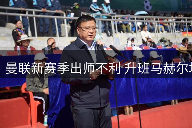 曼联新赛季出师不利 升班马赫尔城爆冷2-0完胜