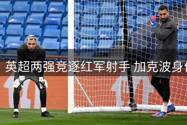 英超两强竞逐红军射手 加克波身价被标7千万镑
