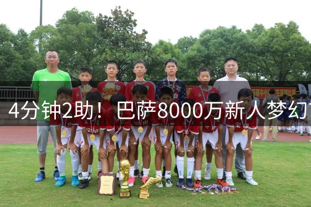 4分钟2助！巴萨8000万新人梦幻首秀：放弃单刀 给队友传球